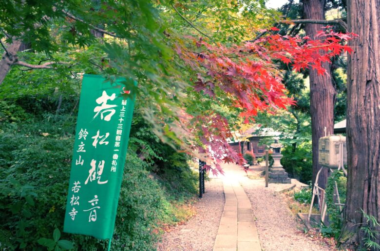 若松寺の写真