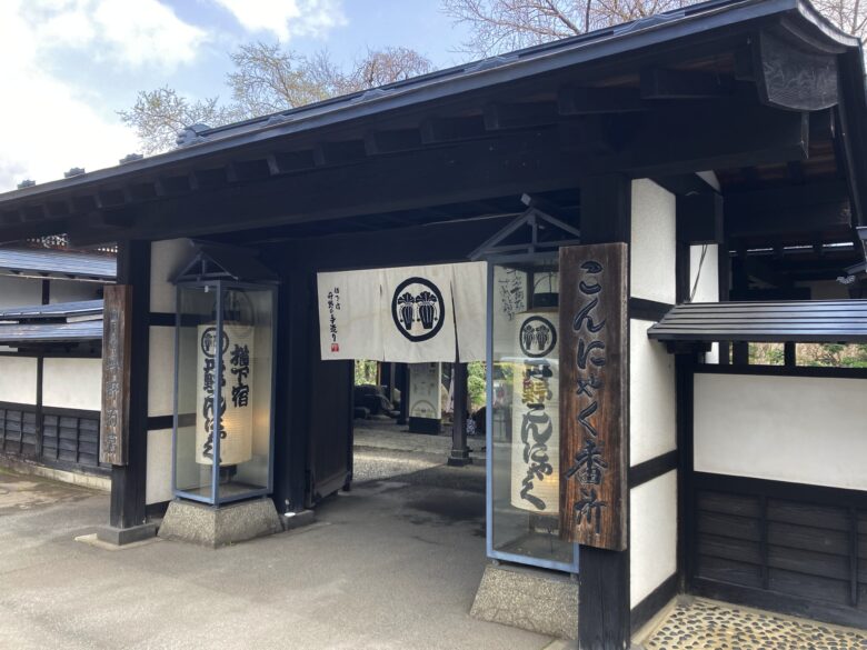 こんにゃく番所の立派な正門