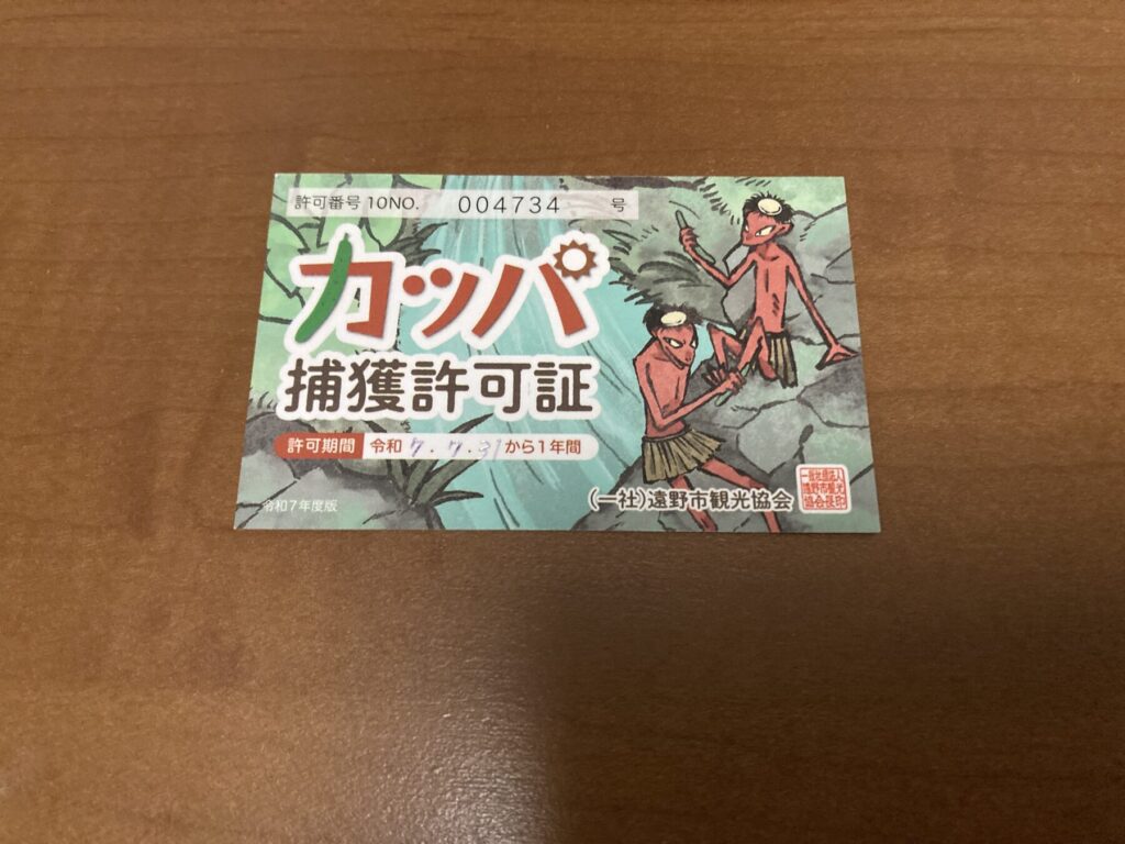 カッパ捕獲許可証